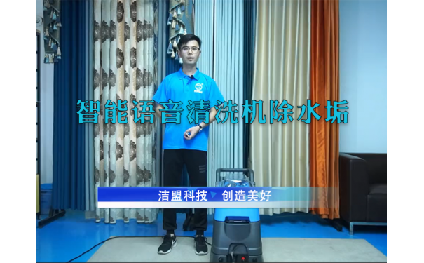 智能语音清洗除水垢