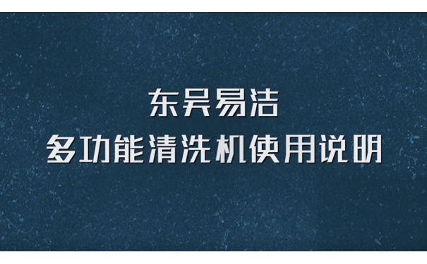 第三代软装清洗机使用说明